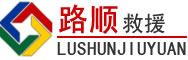灌云道路救援
